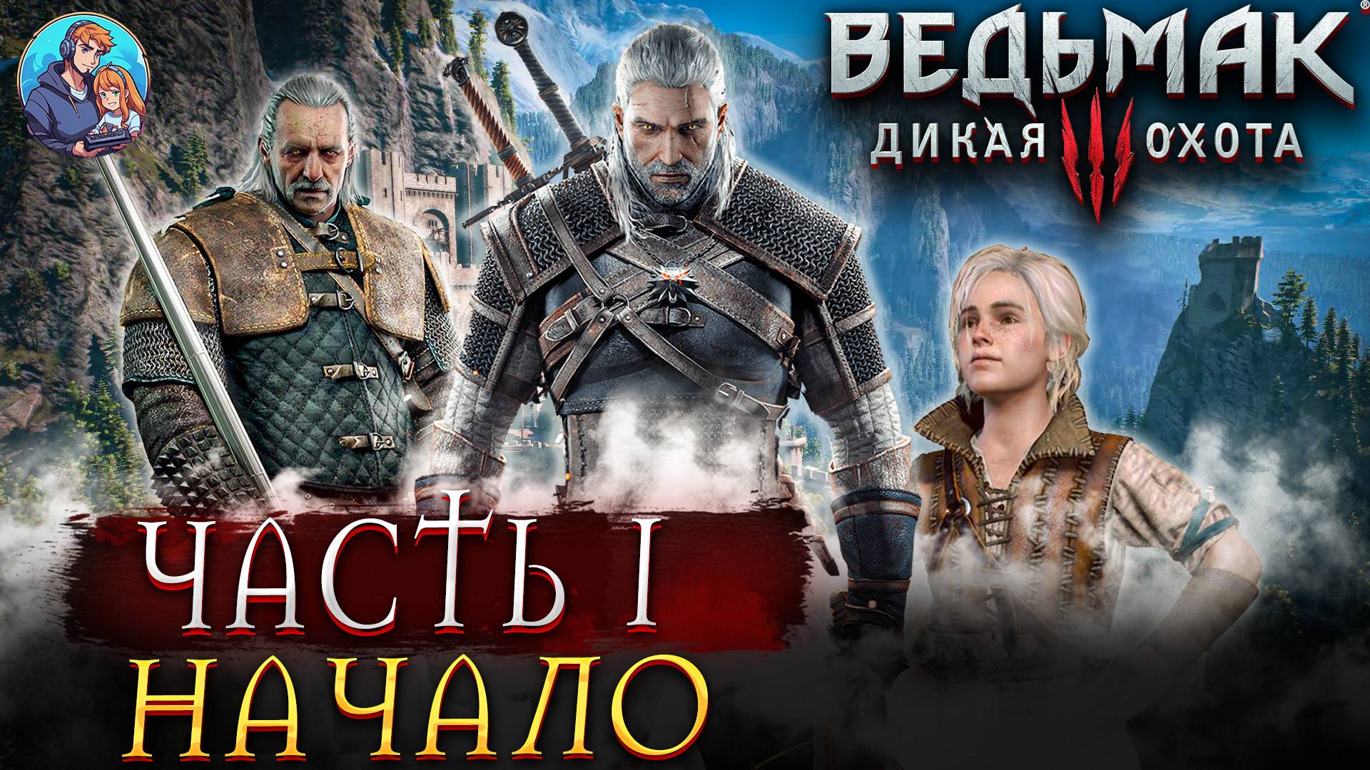 Прохождение The Witcher 3: Wild Hunt|Ведьмак 3: Дикая Охота| Часть 1| На Русском