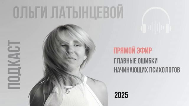 #56 Главные ошибки начинающих психологов