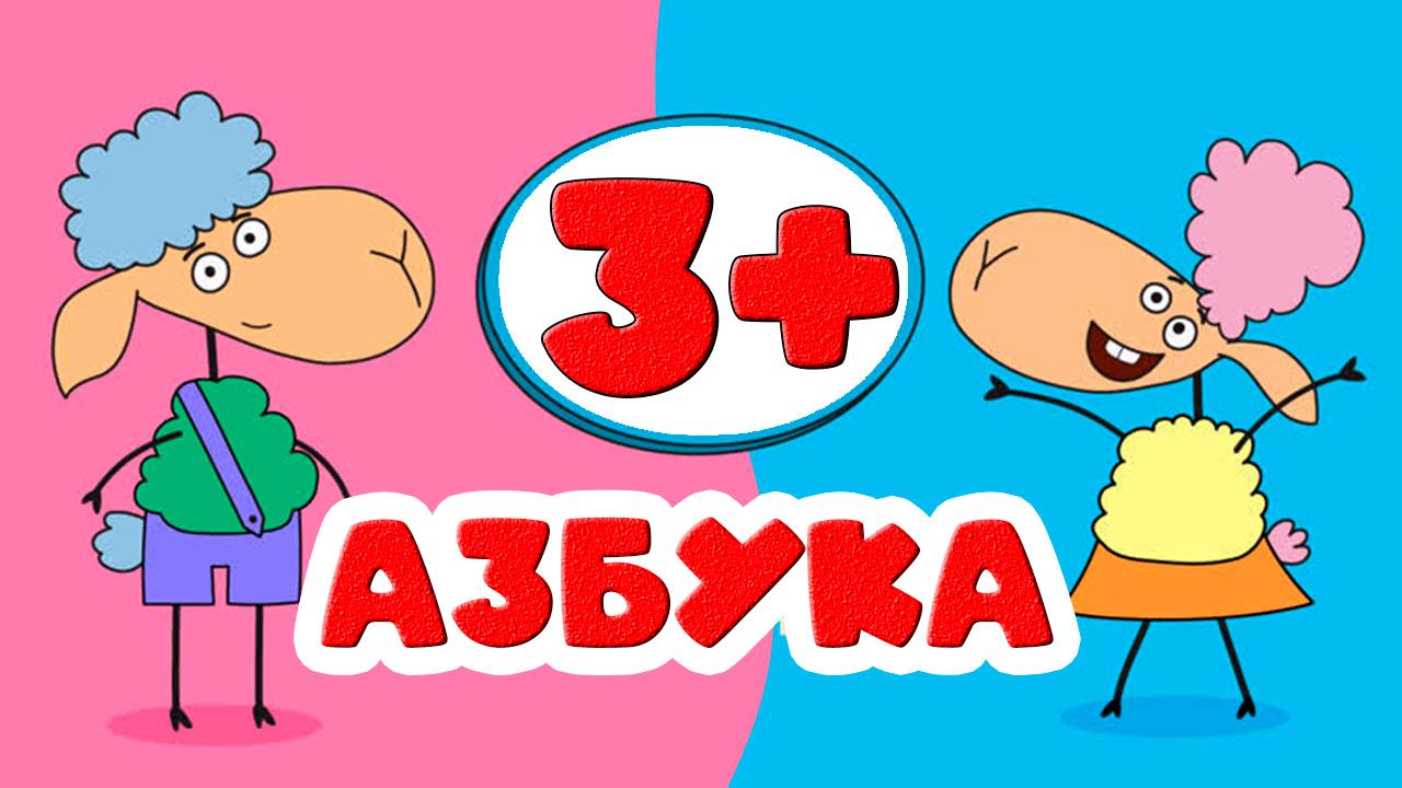 Учим слова и их значение + алфавит 🧑🎓 Развивающая анимационная игра для детей 4- 6 лет