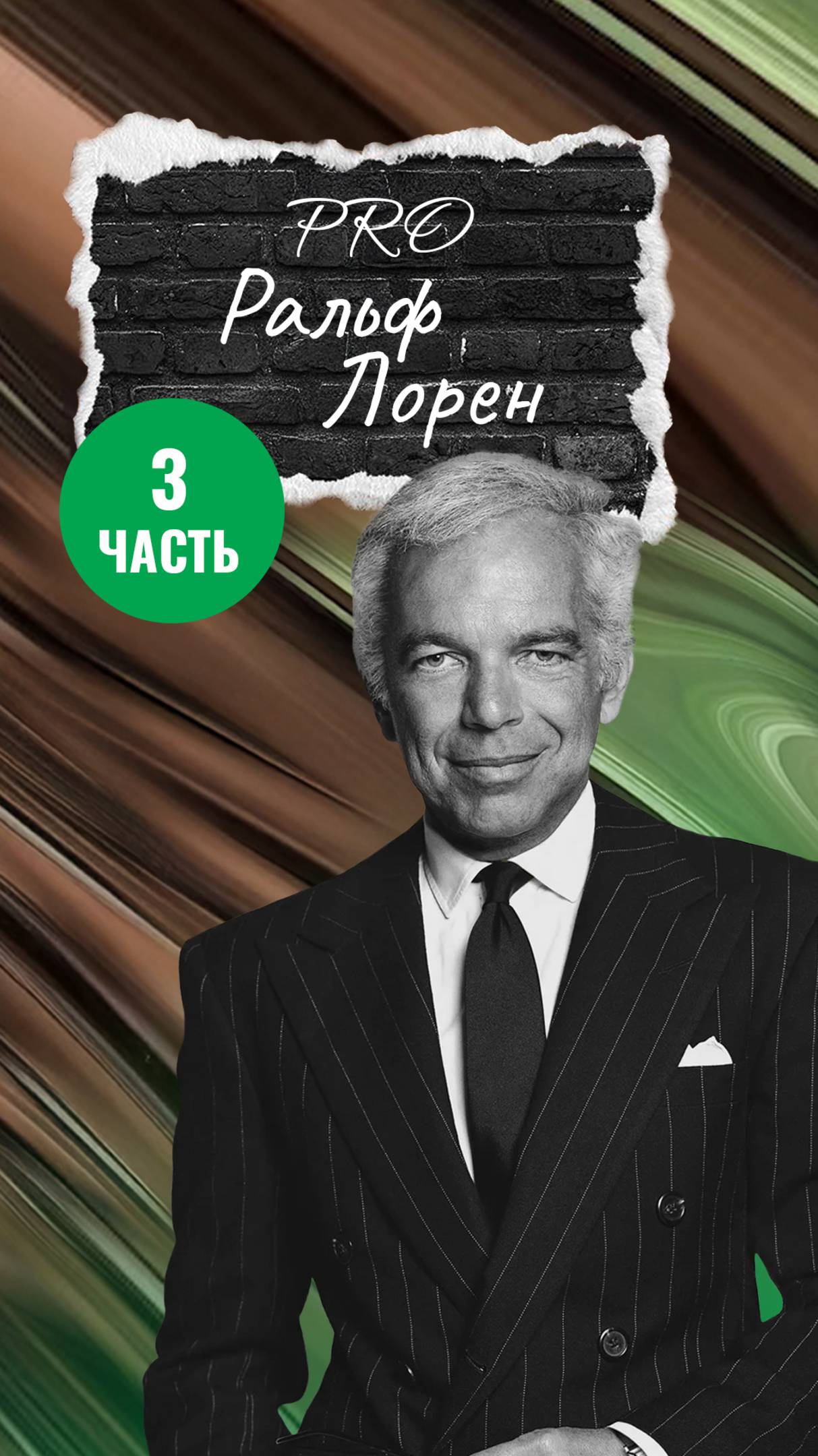 Как один галстук изменил всю индустрию моды: откройте секреты Ральфа Лорена! Часть 3