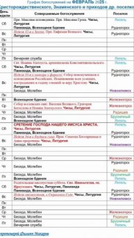 Расписание богослужений на февраль 2025