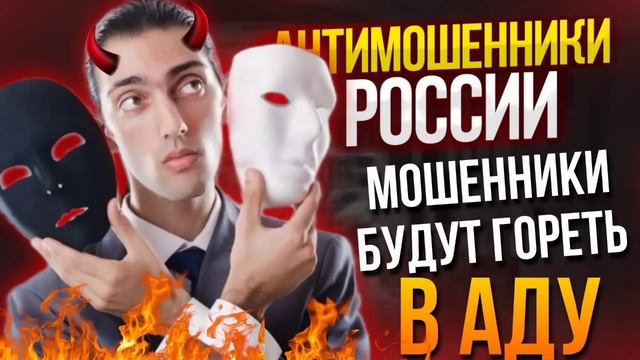 МОШЕННИКИ БУДУТ ГОРЕТЬ В АДУ / ДЖОНСОН ПРОТИВ МОШЕННИКОВ / #мошенники #разводилы #развод