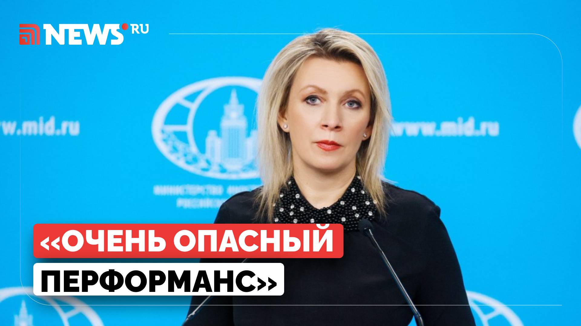 Удар по Чернобыльской АЭС — провокация Киева, заявила Захарова