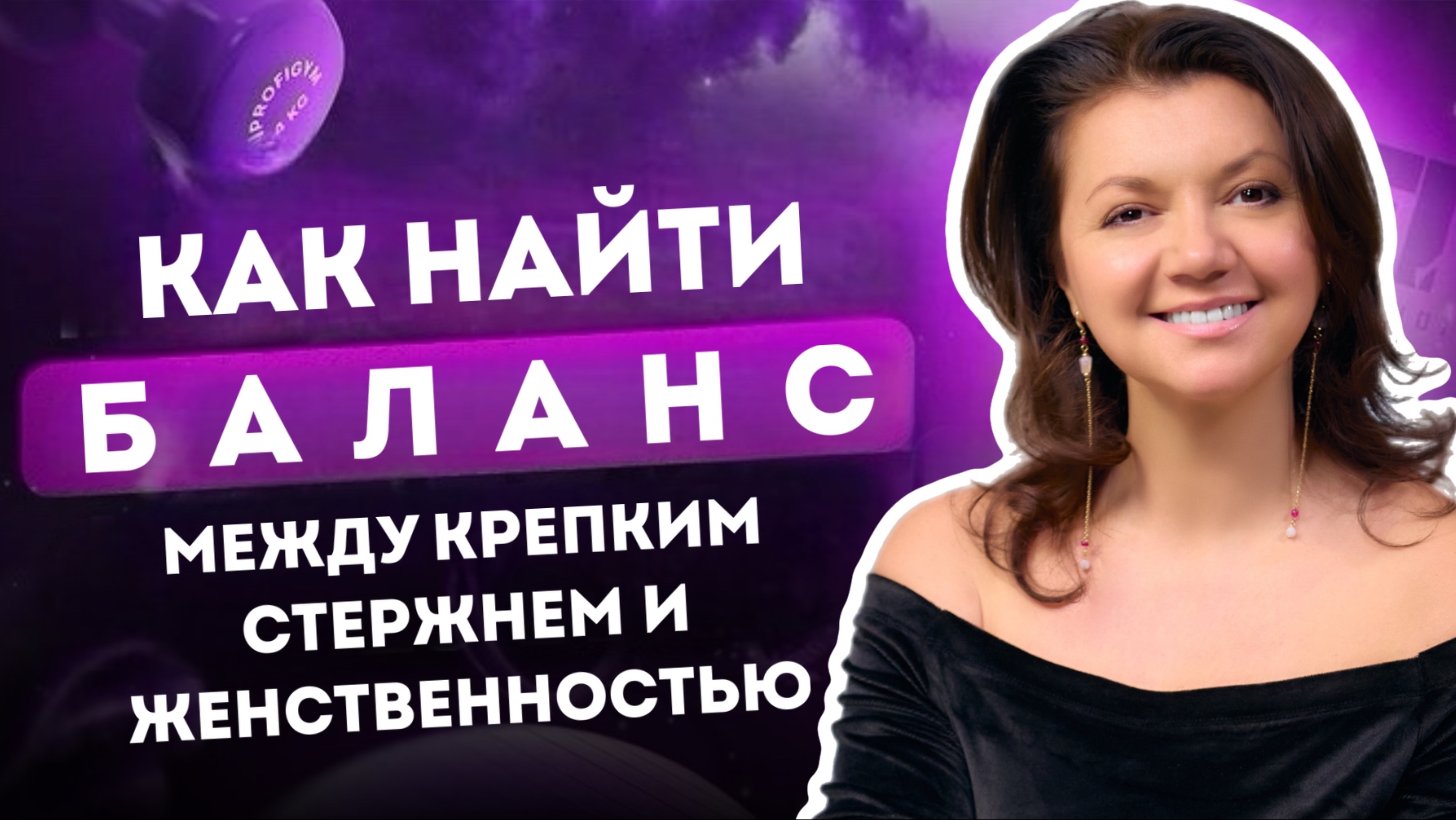 Стальные яйца или ЖЕНСТВЕННОСТЬ? Где найти баланс?