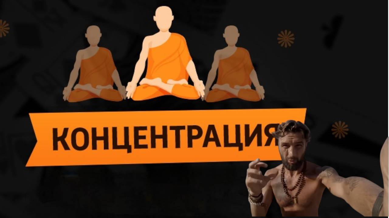 Концентрация основа медитации
