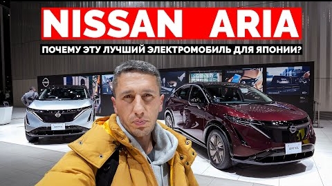 NISSAN ARIYA - Почему это лучший электромобиль для Японии