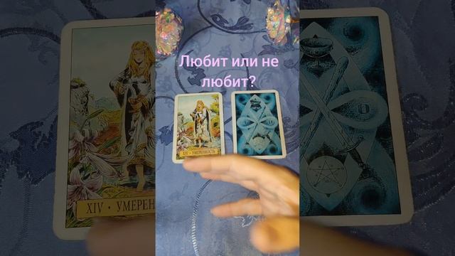 Любит или не любит? Гадание для всех