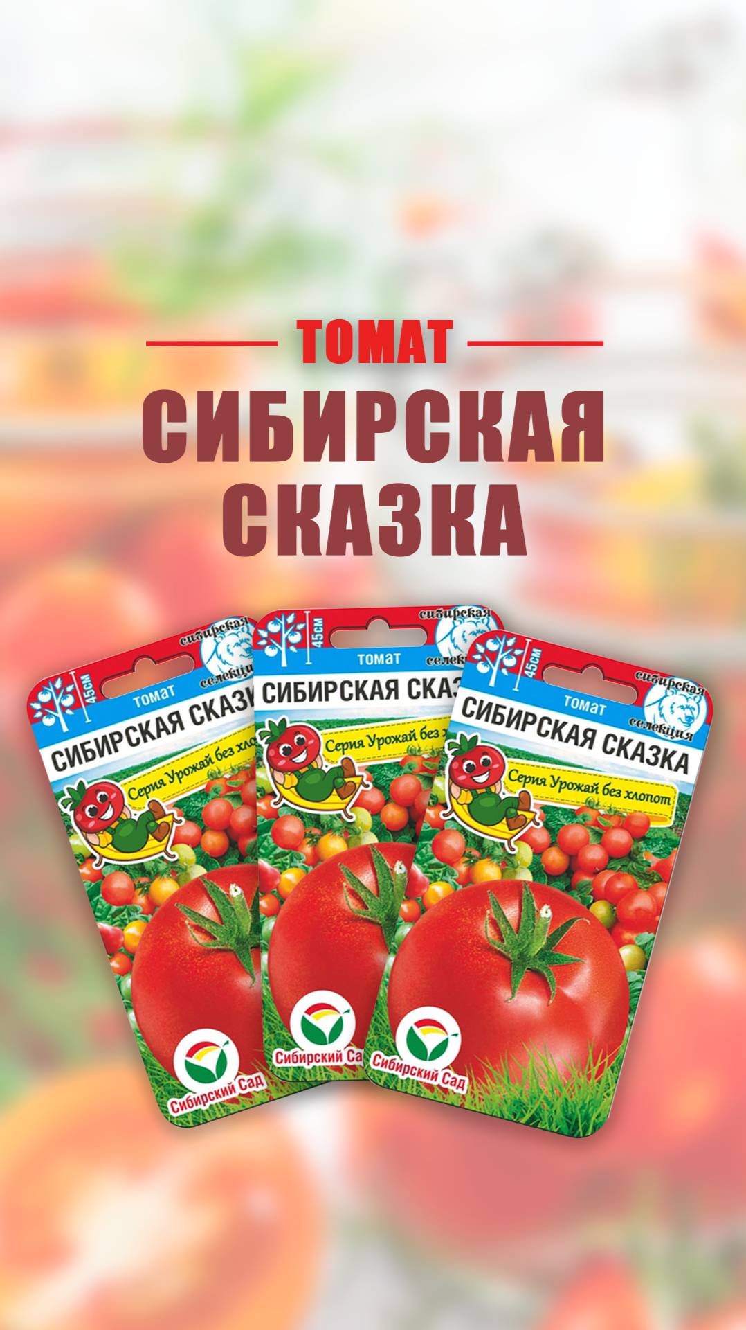 Томат СИБИРСКАЯ СКАЗКА от агрофирмы Сибирский Сад