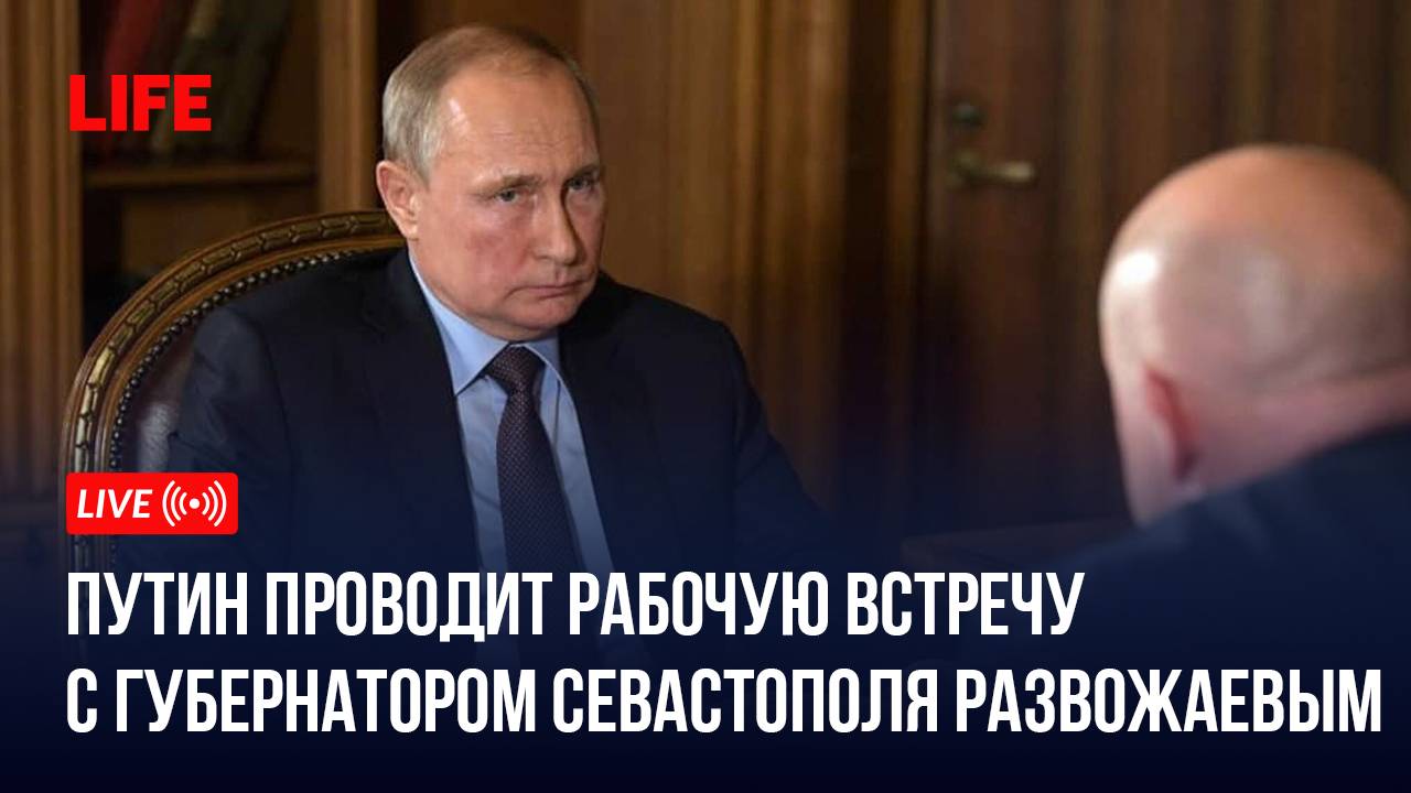 Путин проводит рабочую встречу с губернатором Севастополя Развожаевым