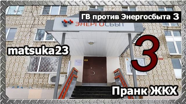 Пранк ЖКХ  ГВ ПРОТИВ ЭНЕРГОСБЫТА  Часть 3