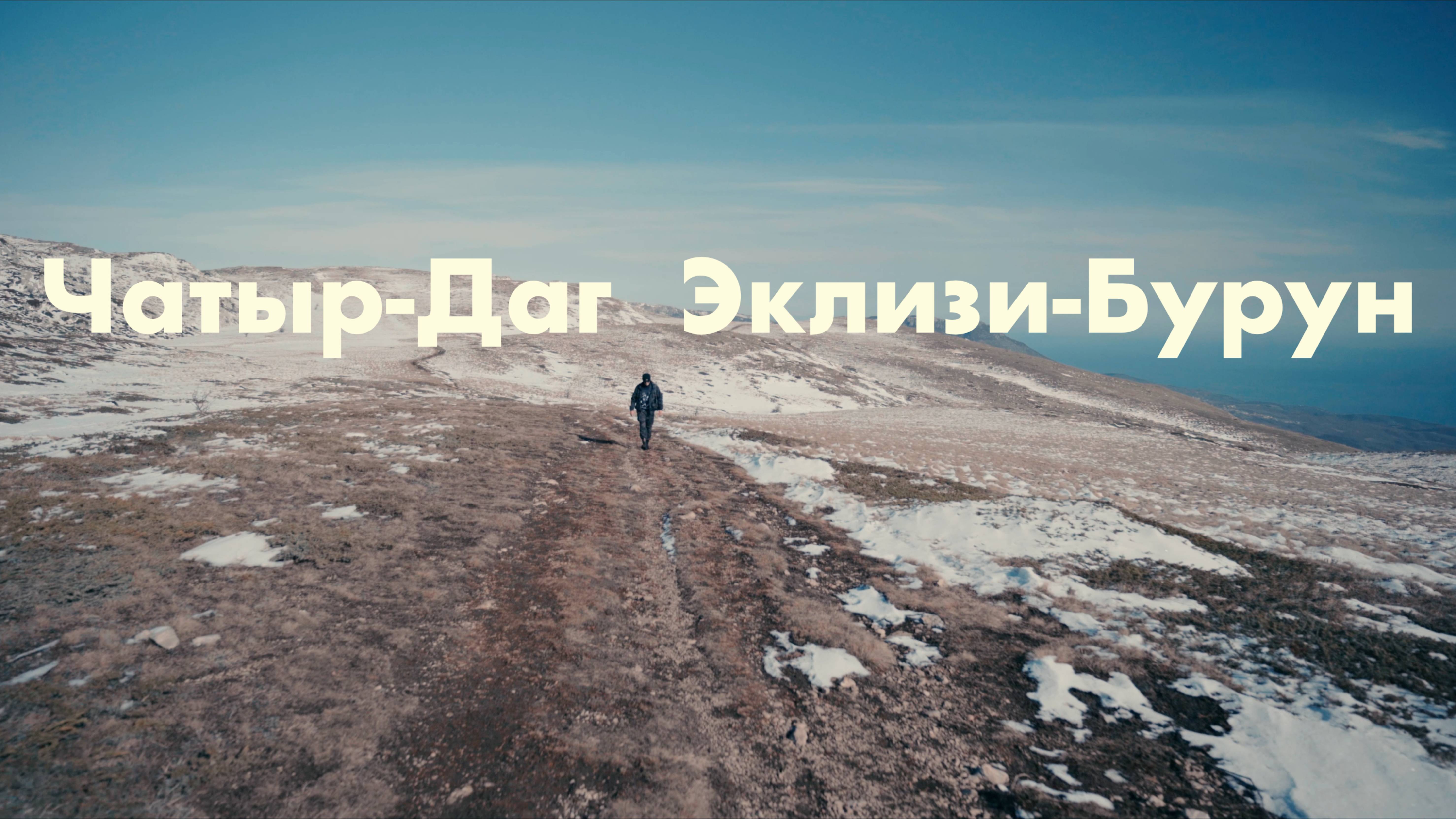 Эклизи-Бурун 1527м Крым