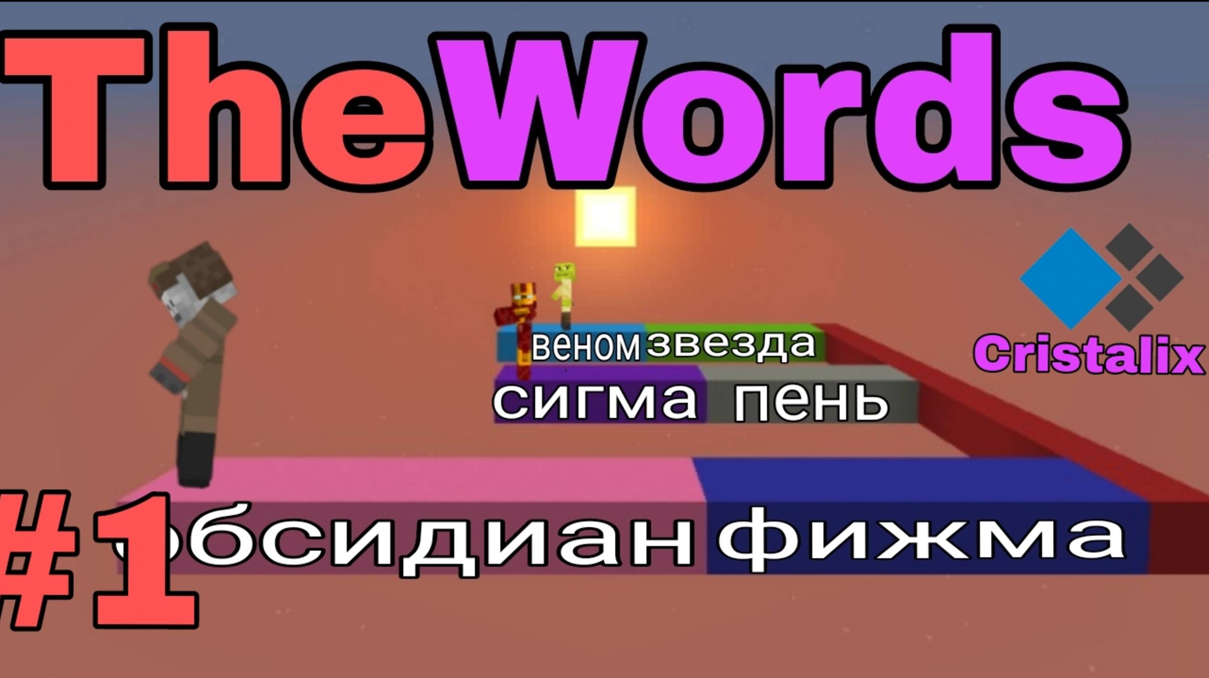 Откуда я вообще такие слова знаю?TheWords на Cristalix.