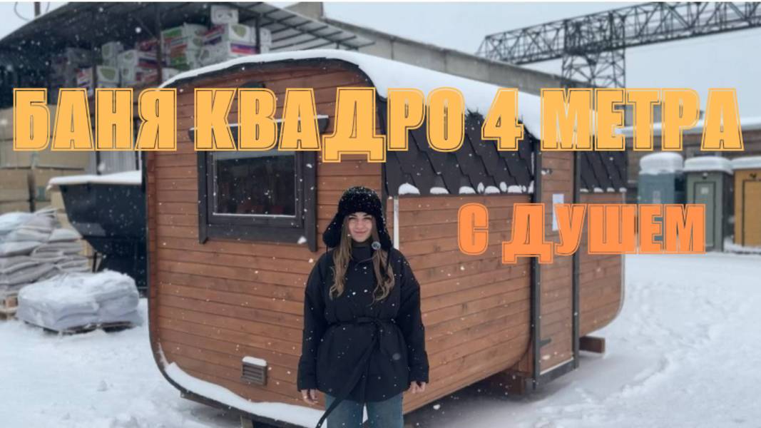Обзор бани Квадро 4м с душевой зоной и спальным местом