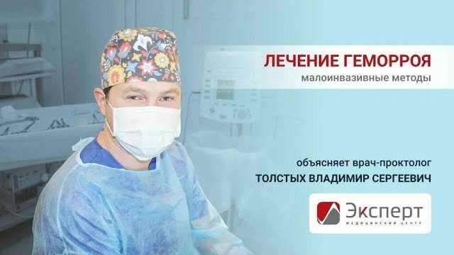 Лечение Геморроя раз и навсегда. Рассказывает проктолог высшего класса Толстых Владимир Сергеевич