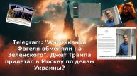 Telegram: "Американца Фогеля обменяли на Зеленского". Джет Трампа прилетал в Москву по делам Украины