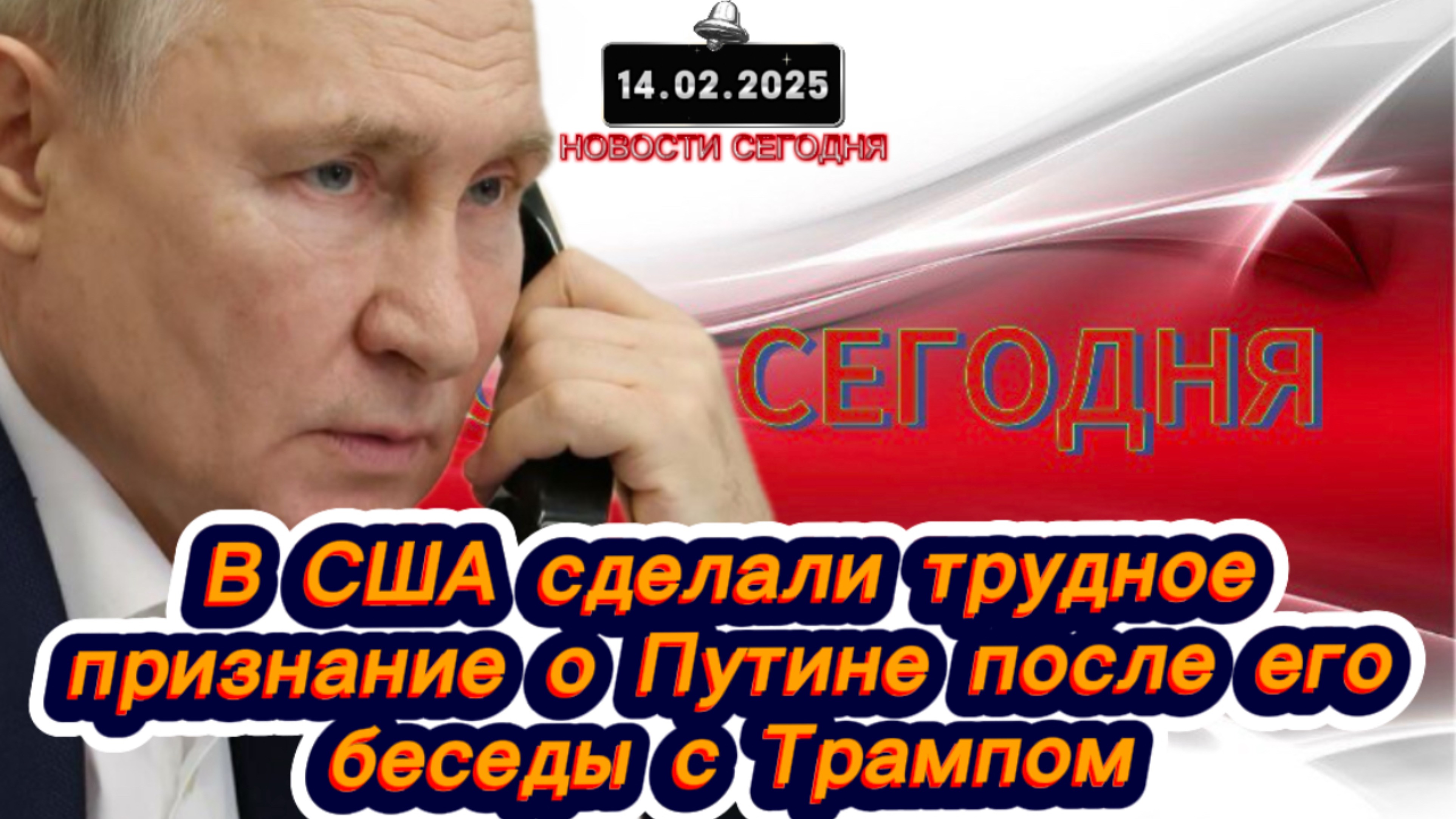 ‼️Новости Сегодня‼️В США сделали трудное признание о Путине после его беседы с Трампом‼️