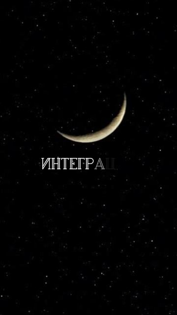 интеграция