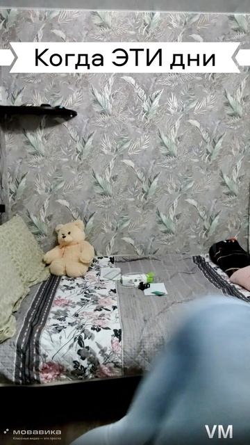 когда эти дни
