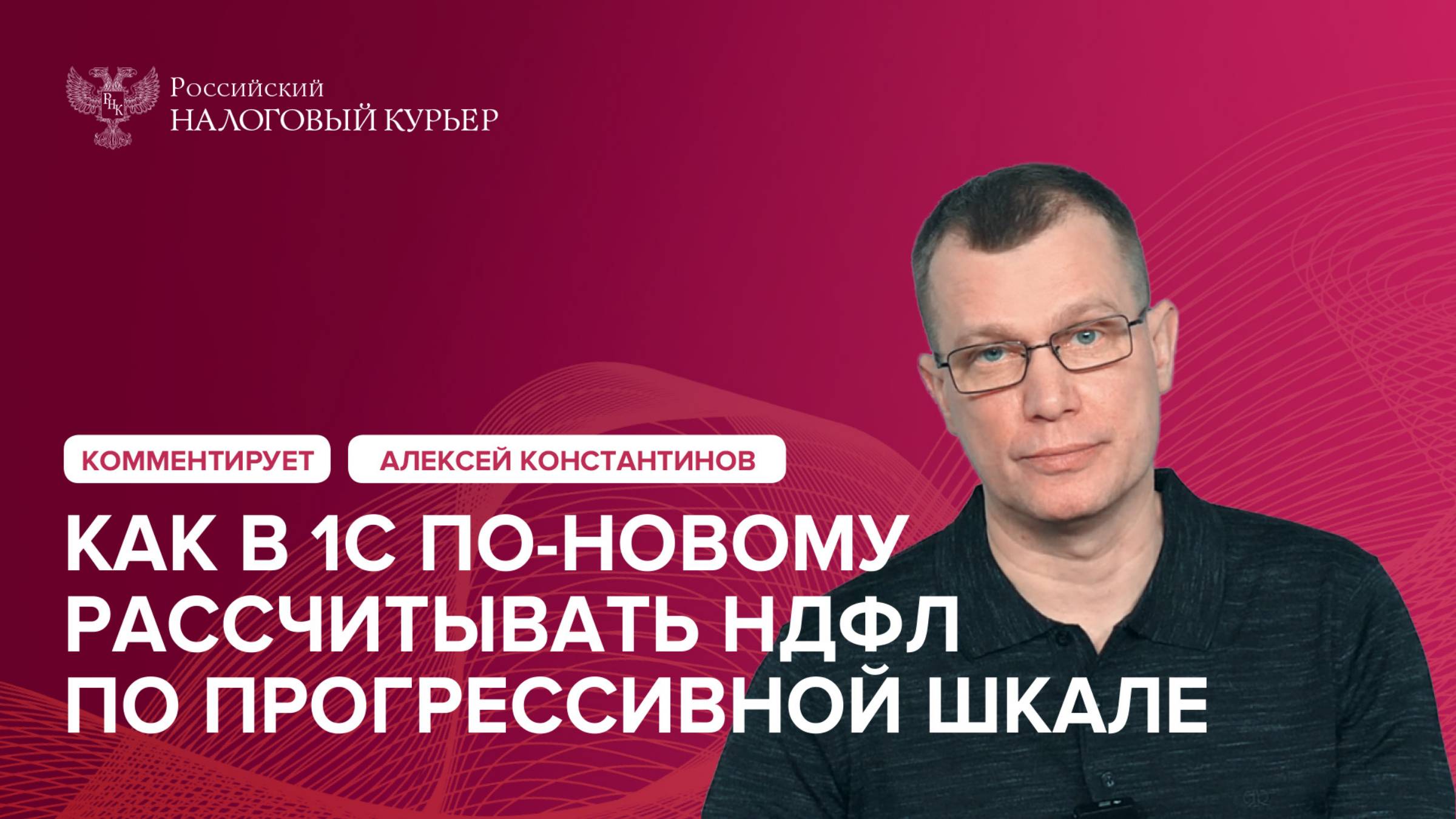 Как в 1С по-новому рассчитывать НДФЛ по прогрессивной шкале