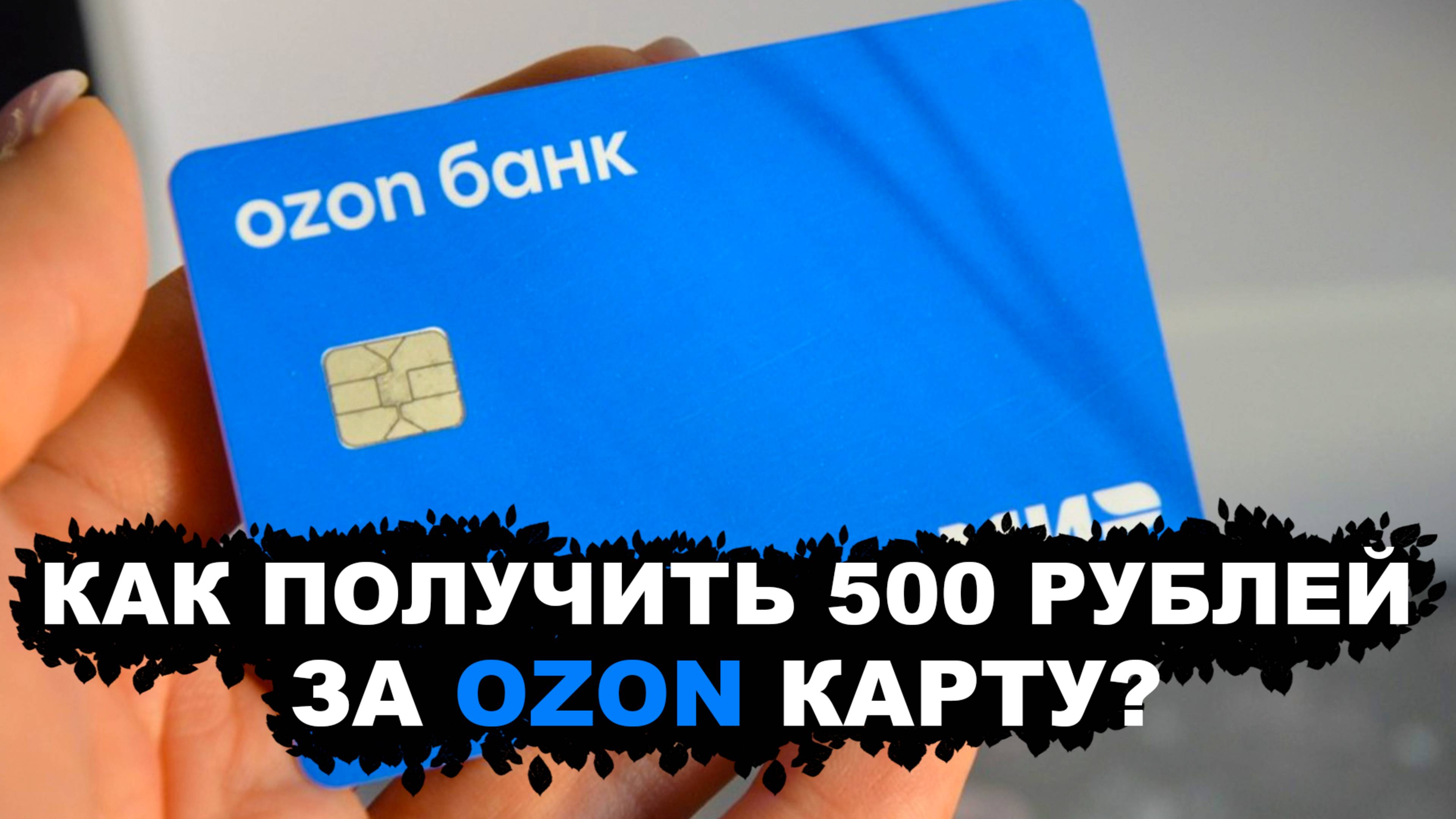 Как Заказать Озон Карту и Получить Бонус 500 Рублей?