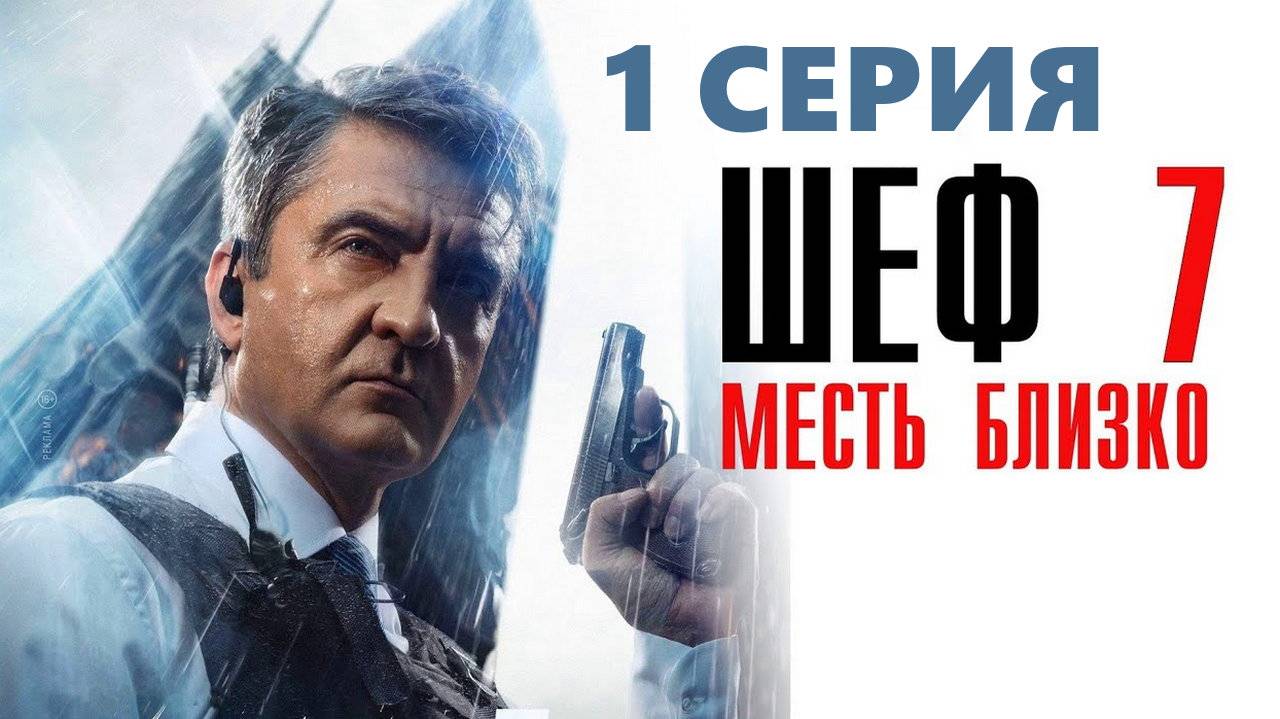 Шеф 7 сезон 1 серия (сериал) смотреть онлайн в хорошем HDjdubhe