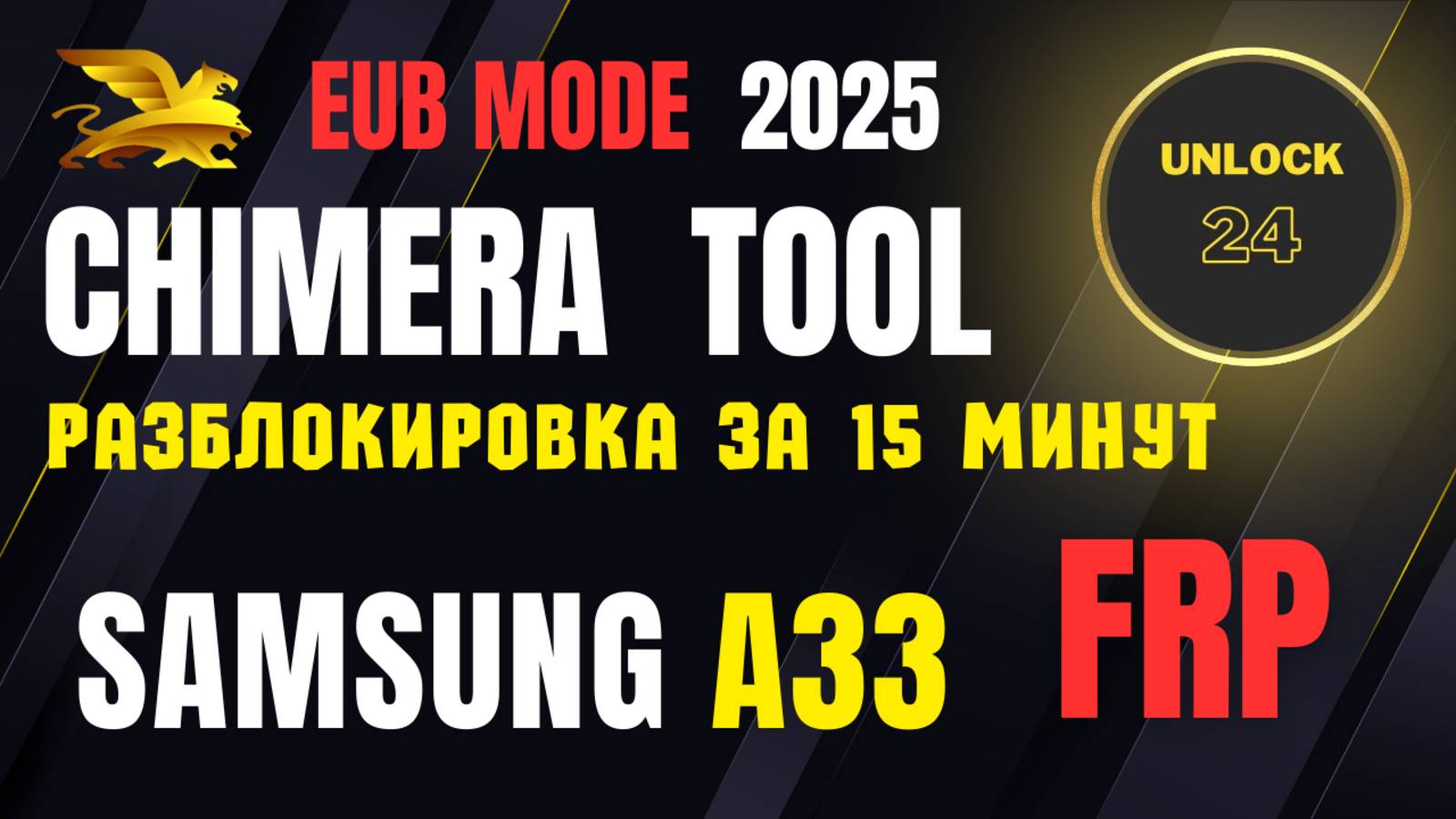 Samsung a33 (a336b) frp eub mode test point разблокировка 2025 chimera tool на последнем обновлении