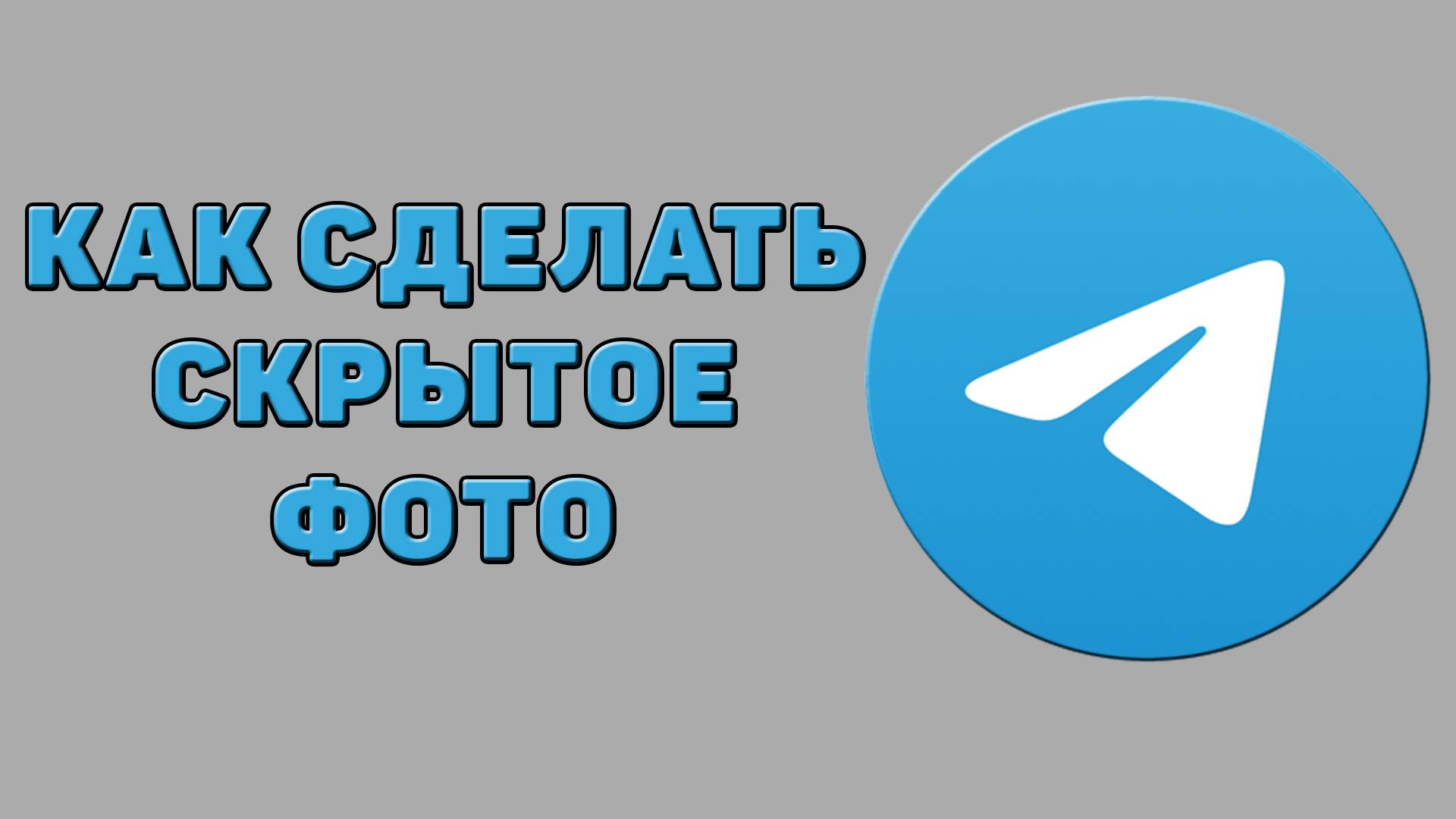 Как сделать скрытое фото в Телеграмме