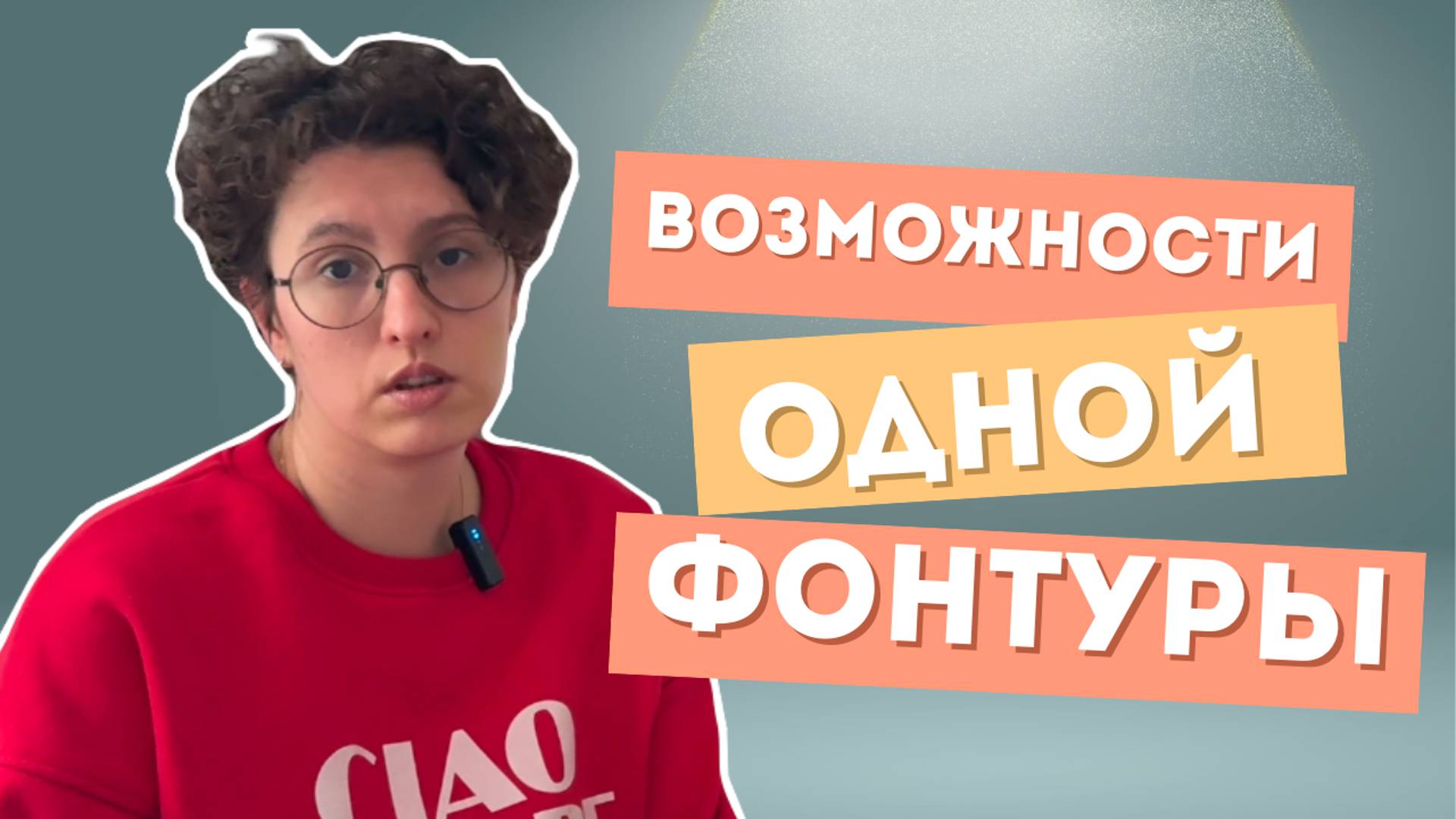 Отделка резинкой на одной фонтуре и другие хитрости