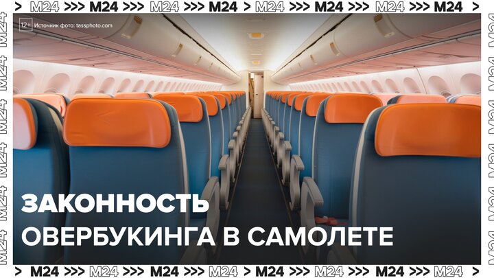 Авиакомпании предложили узаконить продажу билетов сверх мест в самолете - Москва 24