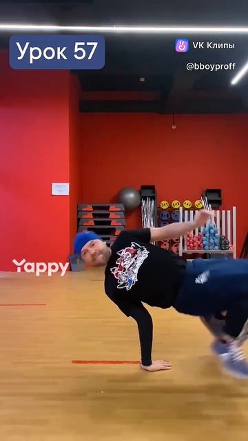 bboy PROFF - Урок 57