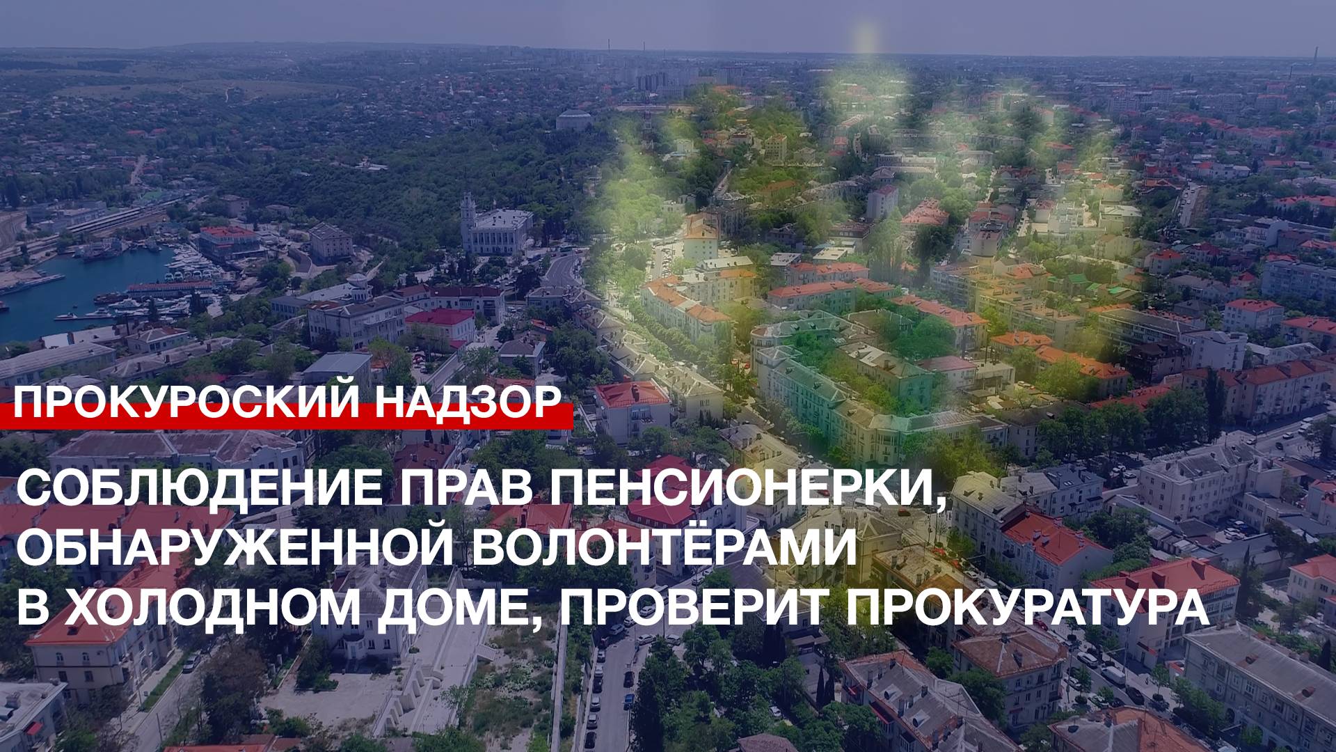 Соблюдение прав пенсионерки, обнаруженной волонтёрами в холодном доме, проверит прокуратура