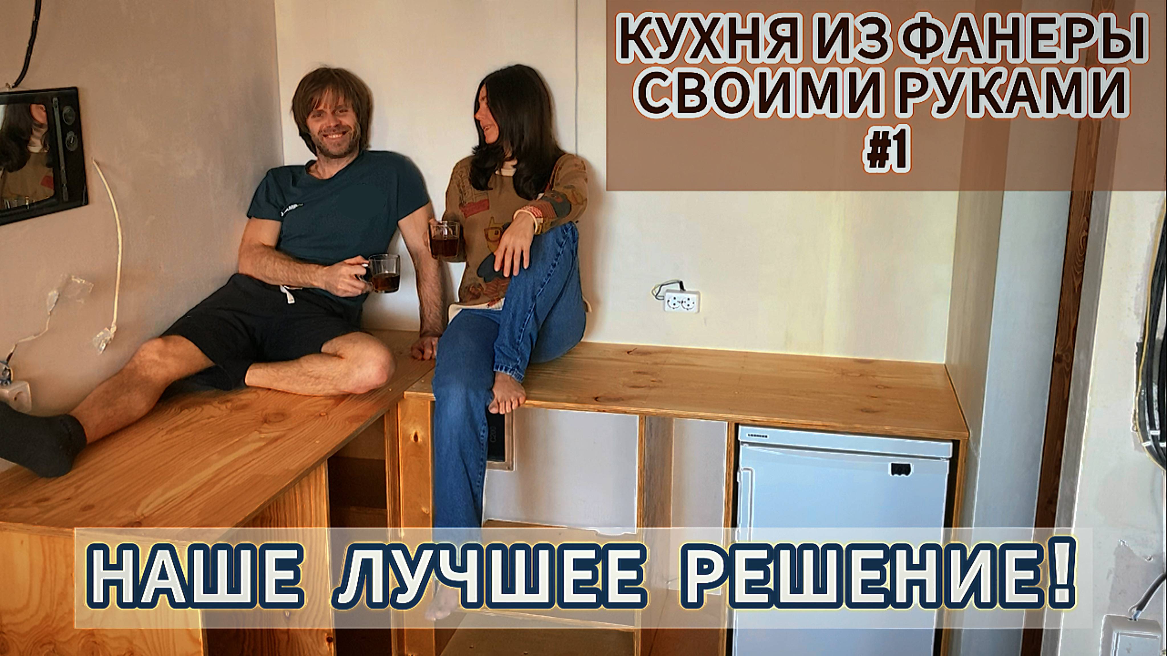 КУХНЯ ИЗ ФАНЕРЫ СВОИМИ РУКАМИ. ЧАСТЬ 1. Живем и делаем ремонт в студии 29м2