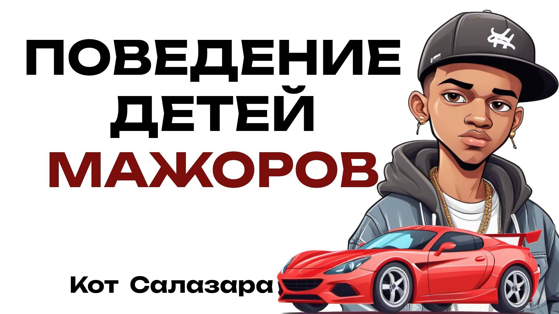 НЕЛЕПОЕ ПОВЕДЕНИЕ ДЕТЕЙ-МАЖОРОВ