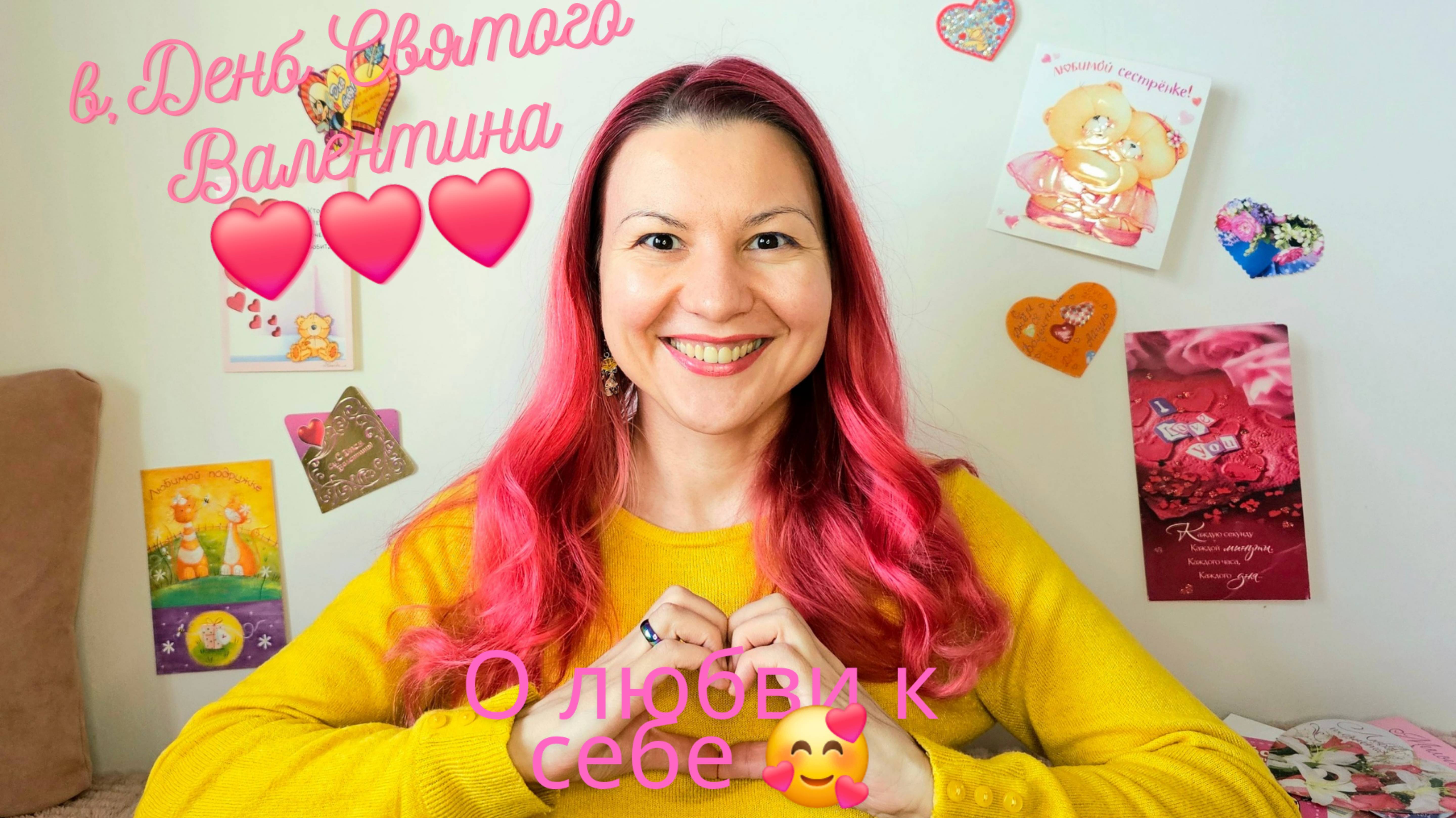 В День Святого Валентина 💕 - о любви к Себе 🥰