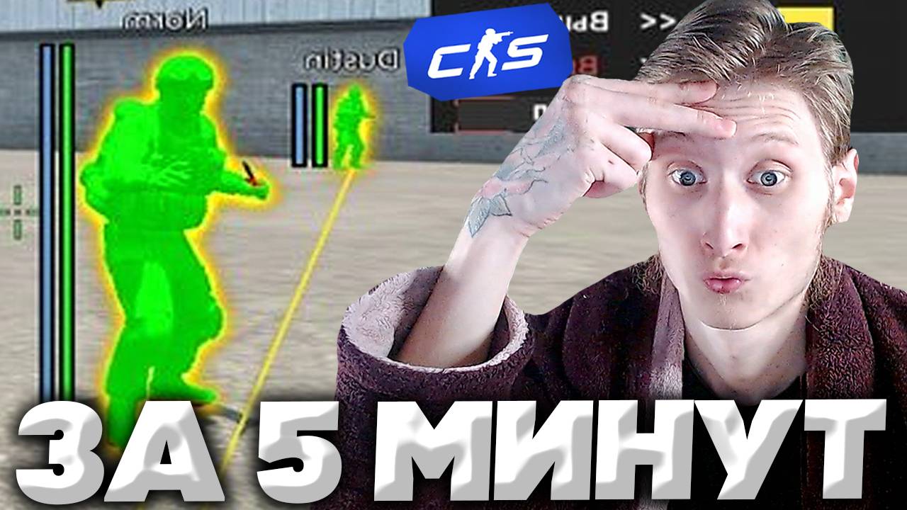 ВЫИГРАЛИ ЗА 5 МИНУТ С ЧИТАКАМИ В КС 2 | CS 2