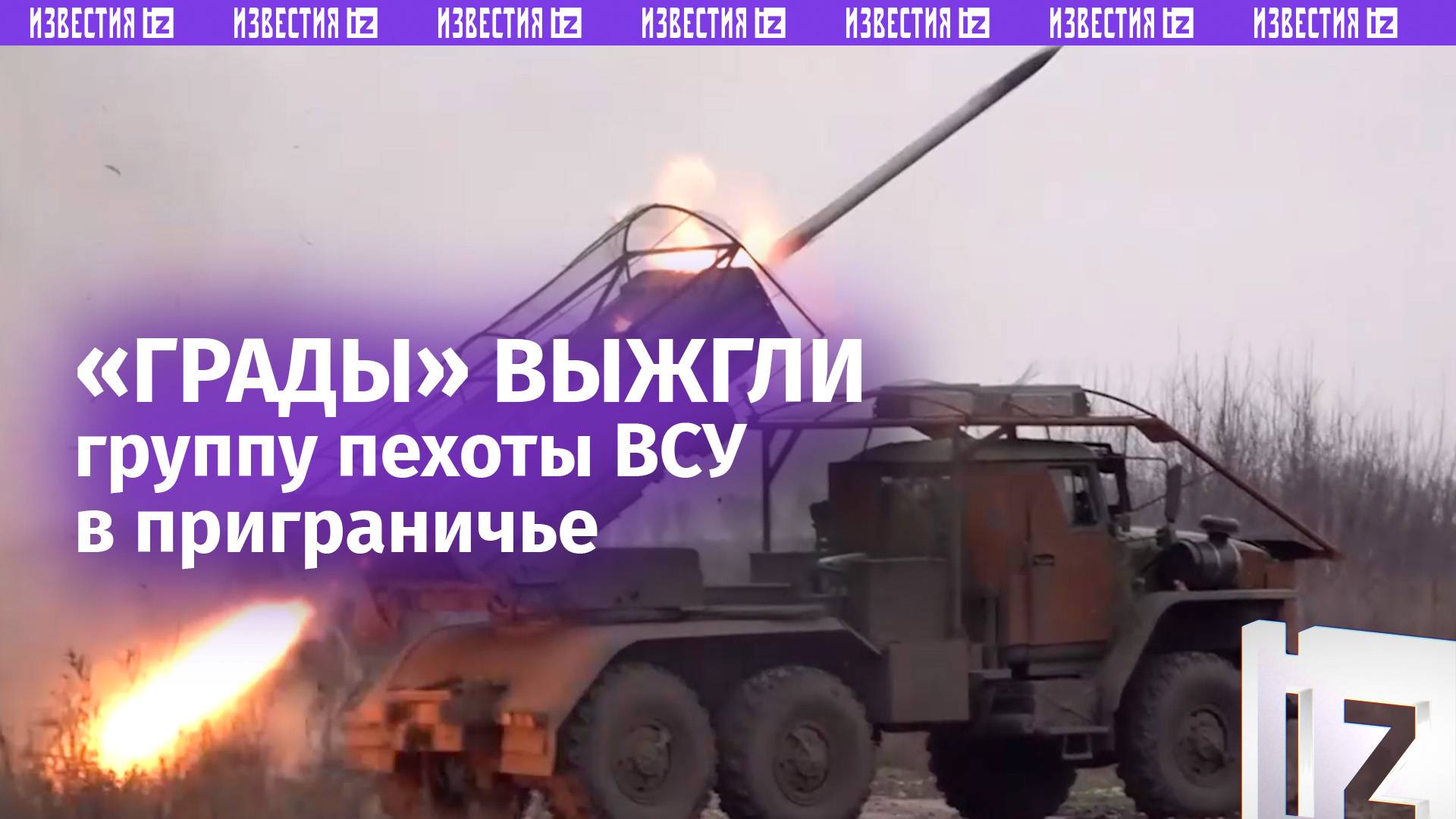 Огненное небо: «Грады» обрушили шквал ракет на скопление пехоты ВСУ в приграничье / Известия