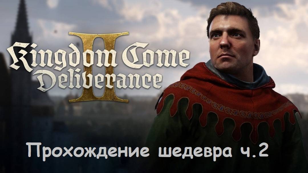 Kingdom Come: Deliverance II (прохождение ч.2)