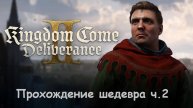 Kingdom Come: Deliverance II (прохождение ч.2)