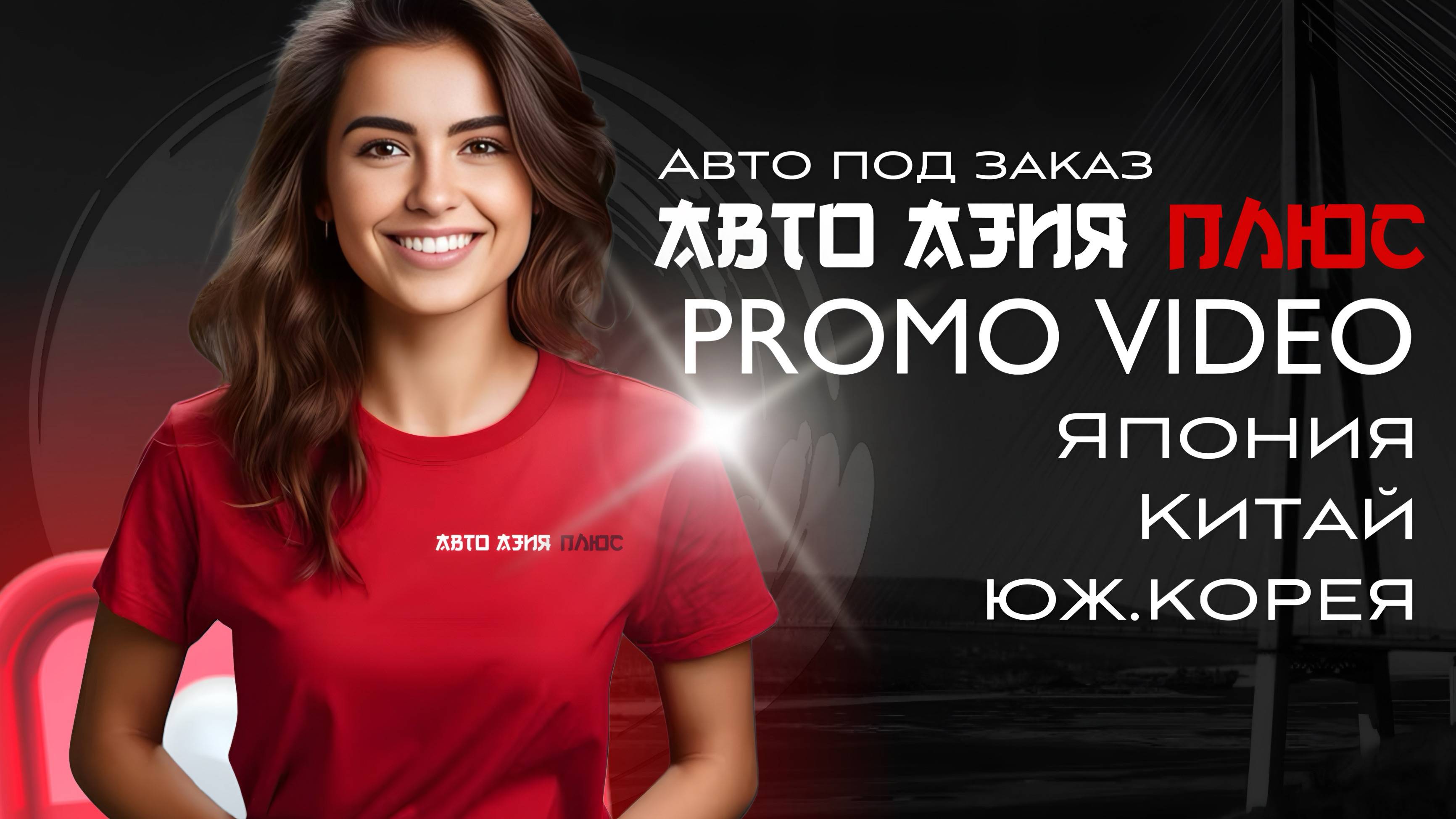 АВТО АЗИЯ ПЛЮС - ЭКСПОРТ АВТО ВЛАДИВОСТОК