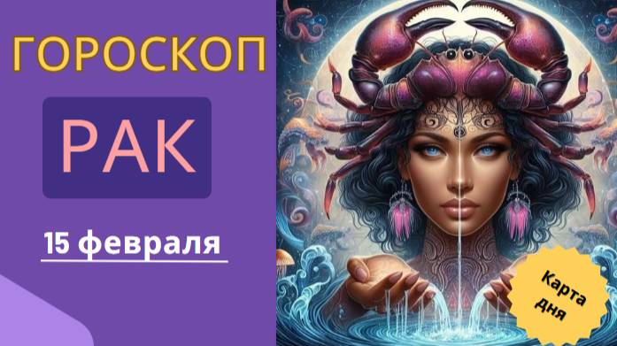 🦀 Рак – Гороскоп на сегодня 15 февраля 2025