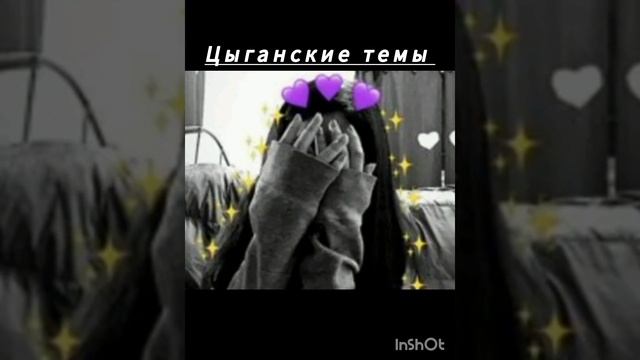 цыганская песня  ишут все ♡♡