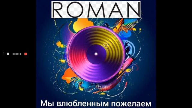 ROMAN - Мы влюбленным пожелаем (Музыка - Роман Ковалев, Слова - Антон Синцов)