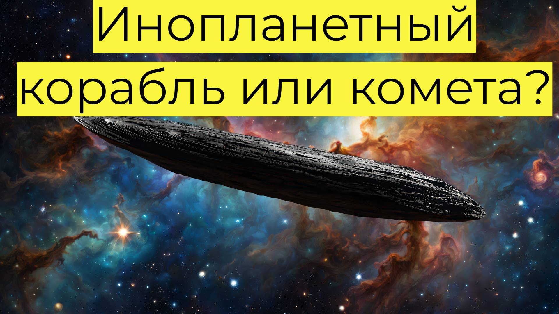 Оумуамуа: Инопланетный корабль или комета?