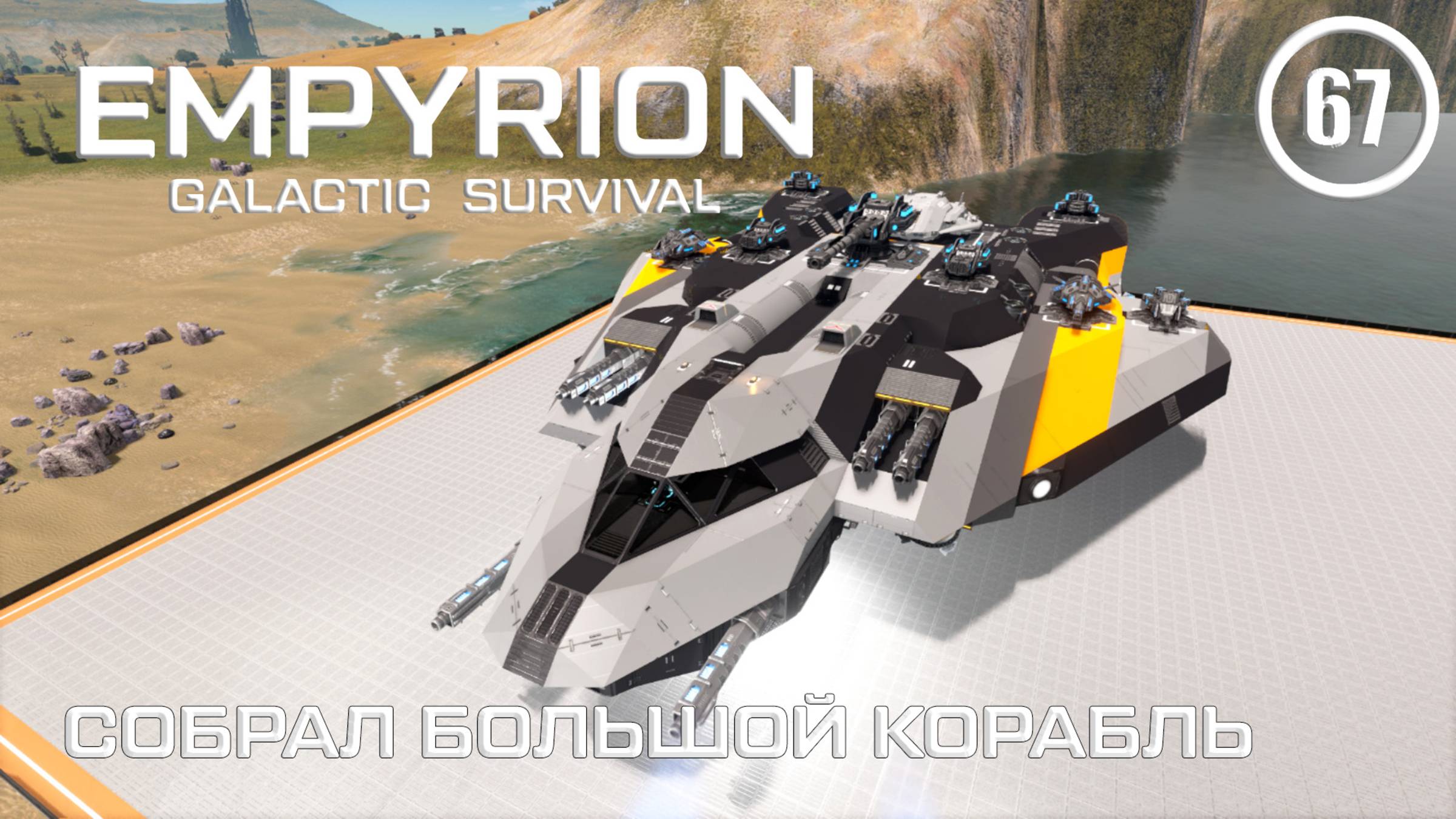 Собрал большой корабль ► Empyrion Galactic #67 Империон