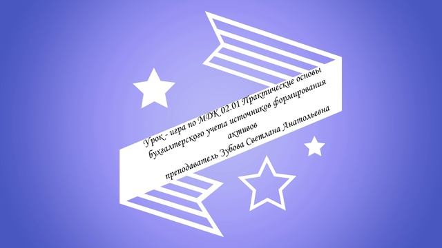 Неделя специальности 38.02.01 Экономика и бухгалтерский учёт (по отраслям) 2022