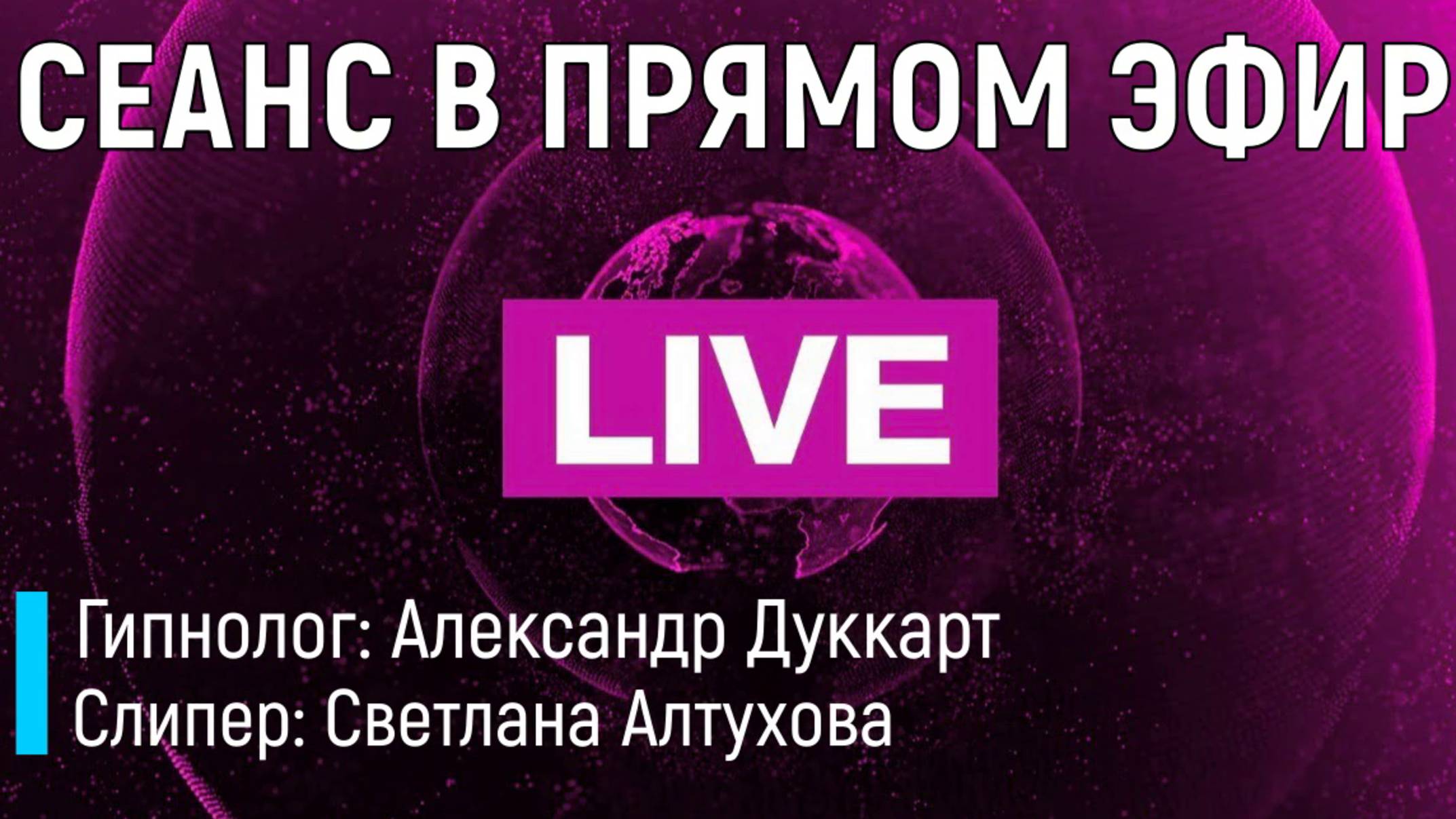 16.02.2025г. в 19:00 СЕАНС В ПРЯМОМ ЭФИРЕ
