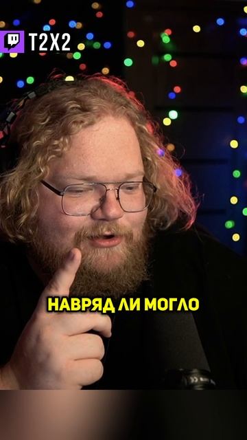 Потнич 😂💦 - #t2x2 #т2х2 #twitch #твич #shorts #юмор #мем