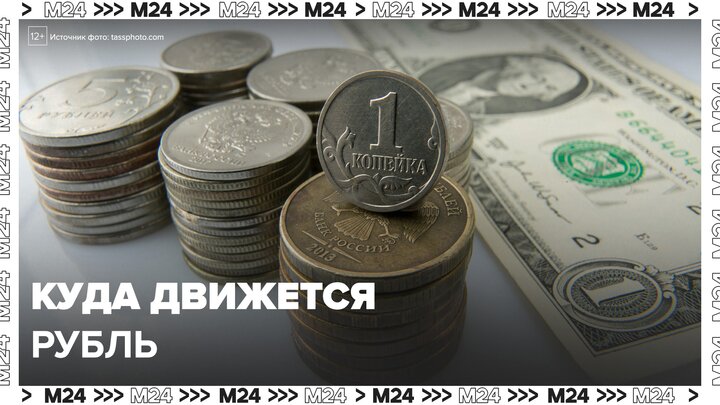 Эксперт рассказал, стоит ли ждать дальнейшего укрепления рубля - Москва 24