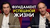 Фундамент успешной жизни: Как стать богатым по вере. Николай Соломонов и Роман Качинский