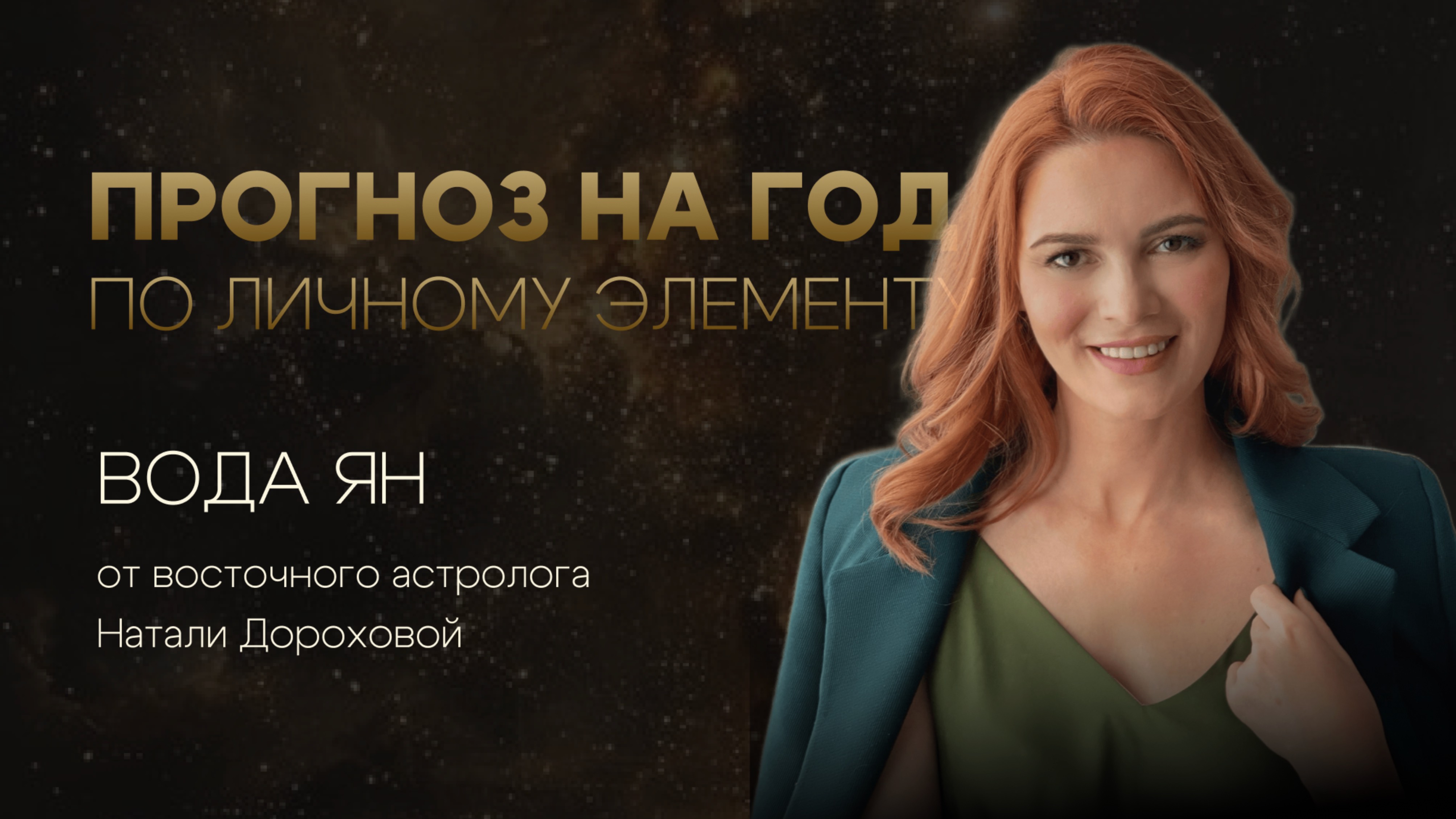 Прогноз на 2025 по личному элементу для Вода Ян